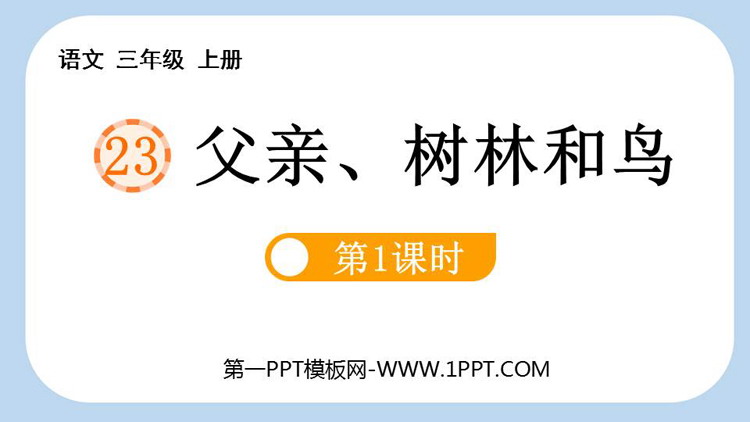 图片[1]-《父亲、树林和鸟》PPT课件下载(第1课时)-第一PPT