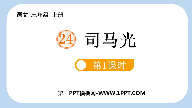 图片[1]-《司马光》PPT教学课件(第1课时)-第一PPT