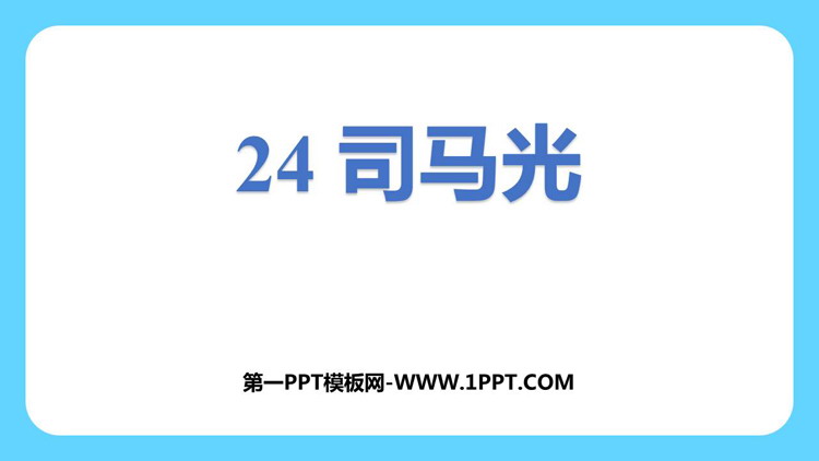 图片[1]-《司马光》PPT教学课件下载-第一PPT