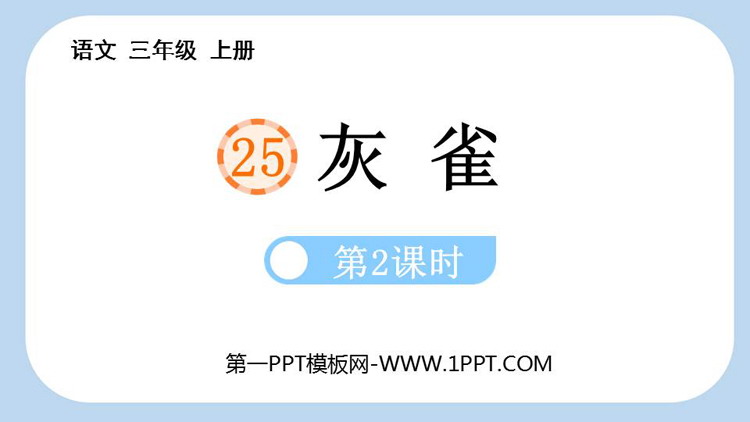 图片[1]-《灰雀》PPT教学课件(第2课时)-第一PPT