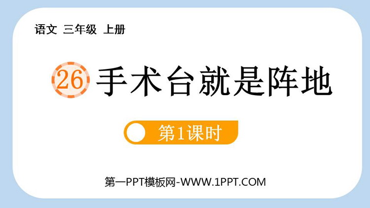 图片[1]-《手术台就是阵地》PPT教学课件(第1课时)-第一PPT