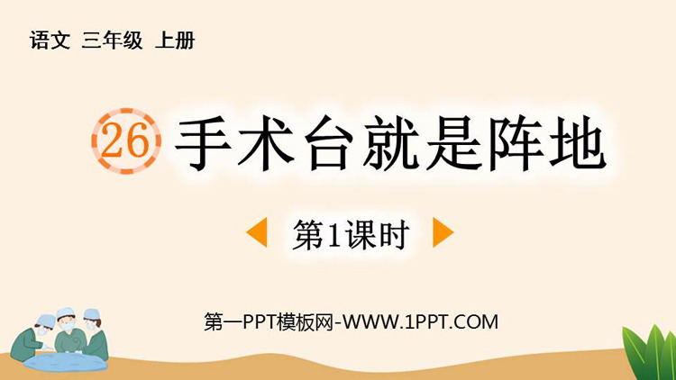 图片[1]-《手术台就是阵地》PPT课件下载(第1课时)-第一PPT