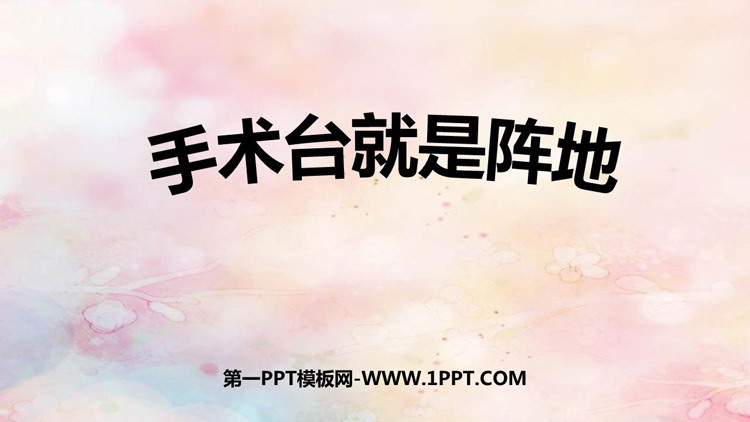 图片[1]-《手术台就是阵地》PPT免费精品课件-第一PPT