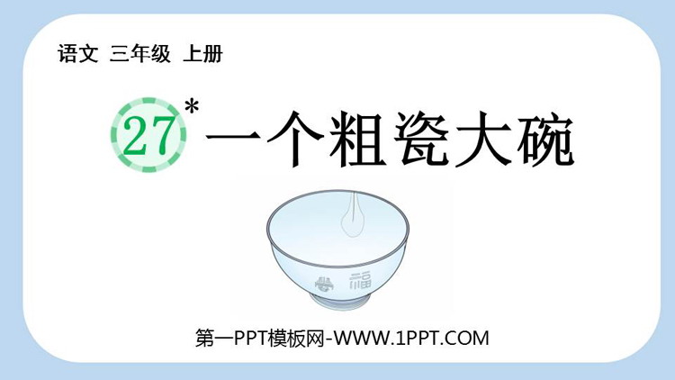 图片[1]-《一个粗瓷大碗》PPT课件-第一PPT