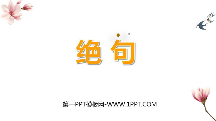 图片[1]-《绝句》古诗三首PPT下载-第一PPT