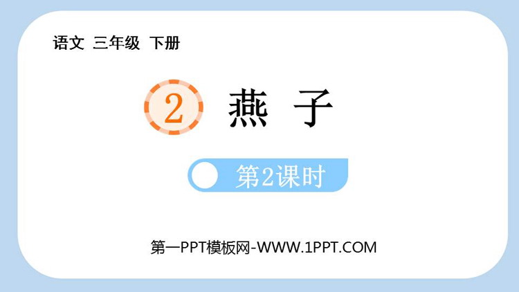 图片[1]-《燕子》PPT课件下载(第2课时)-第一PPT