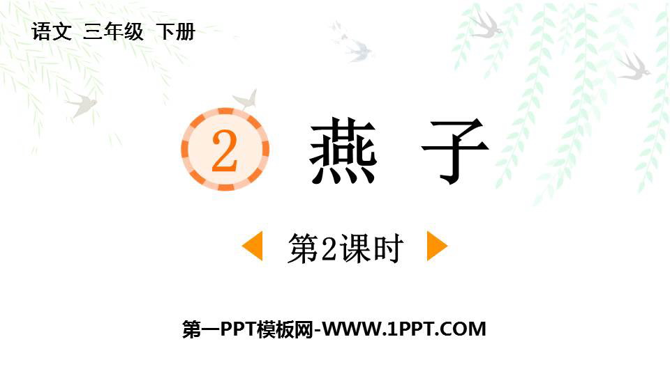 图片[1]-《燕子》PPT免费课件(第2课时)-第一PPT