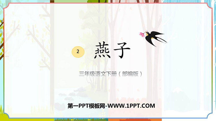 图片[1]-《燕子》PPT优秀免费课件-第一PPT