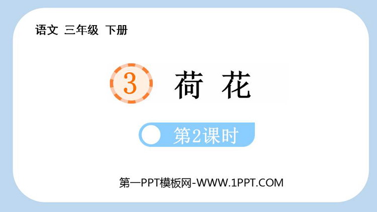 图片[1]-《荷花》PPT教学课件(第2课时)-第一PPT