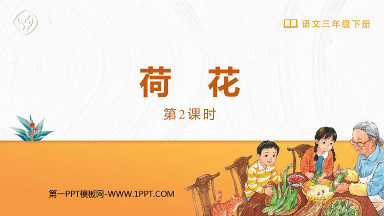 图片[1]-《荷花》PPT免费课件(第2课时)-第一PPT