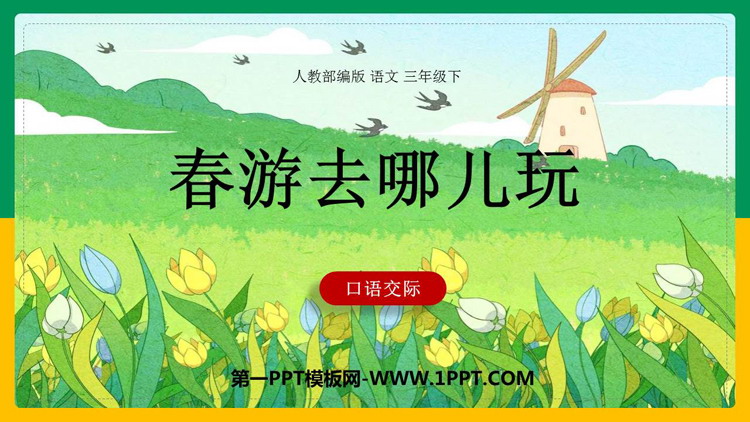 图片[1]-《口语交际：春游去哪儿玩》PPT免费课件下载-第一PPT