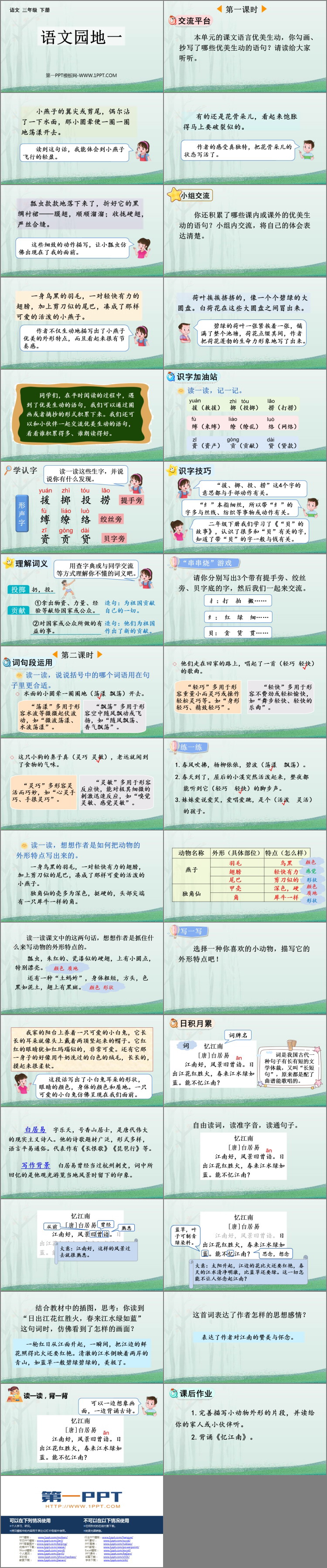 图片[2]-《语文园地一》PPT课件下载(三年级下册)-第一PPT