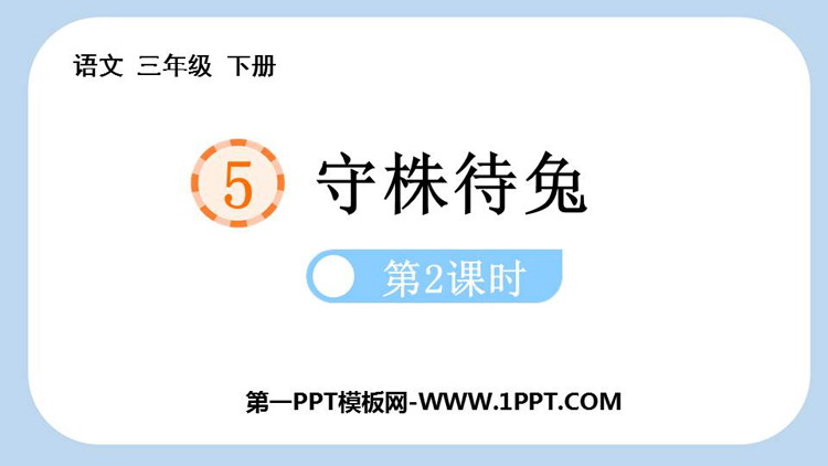 图片[1]-《守株待兔》PPT课件下载(第2课时)-第一PPT