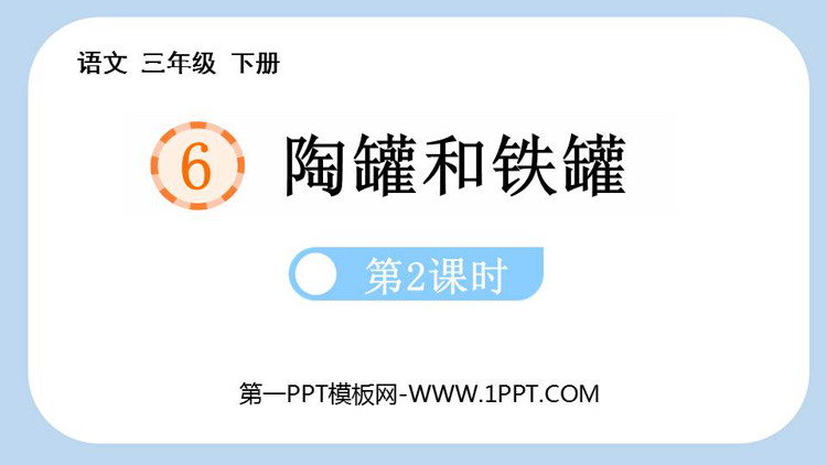 图片[1]-《陶罐和铁罐》PPT精品课件(第2课时)-第一PPT