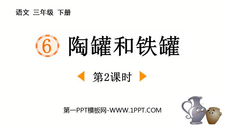 图片[1]-《陶罐和铁罐》PPT优质课件(第2课时)-第一PPT