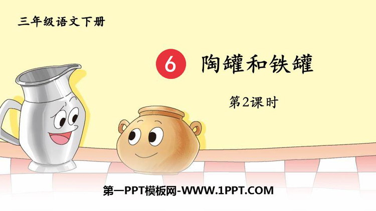 图片[1]-《陶罐和铁罐》PPT优秀课件(第2课时)-第一PPT