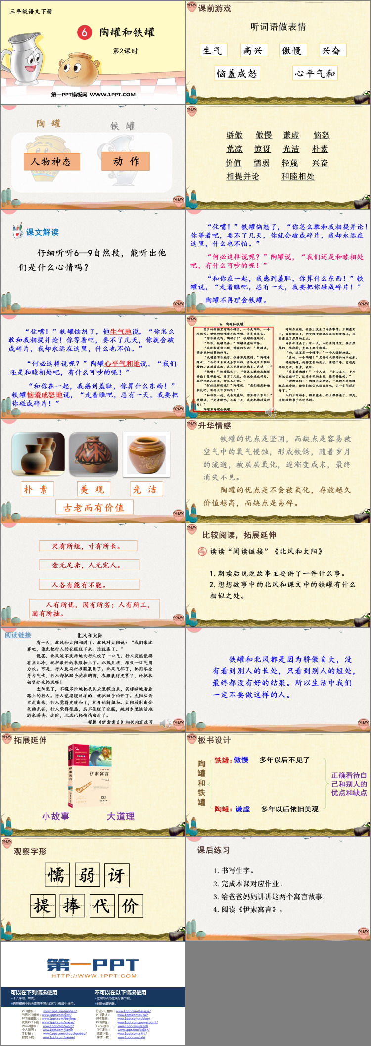 图片[2]-《陶罐和铁罐》PPT优秀课件(第2课时)-第一PPT