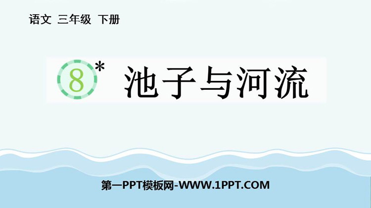 图片[1]-《池子与河流》PPT精品教学课件-第一PPT