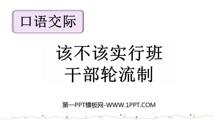 图片[1]-《该不该实行班干部轮流制》PPT教学课件下载-第一PPT