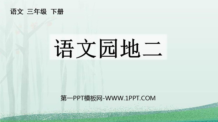图片[1]-《语文园地二》PPT免费下载(三年级下册)-第一PPT