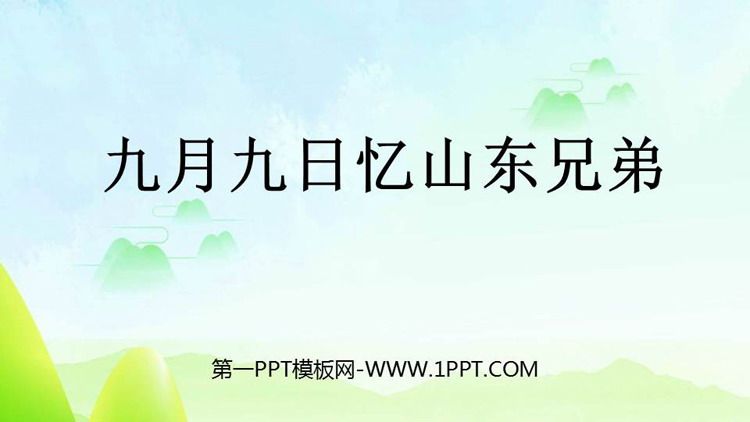 图片[1]-《九月九日忆山东兄弟》古诗三首PPT课件下载-第一PPT