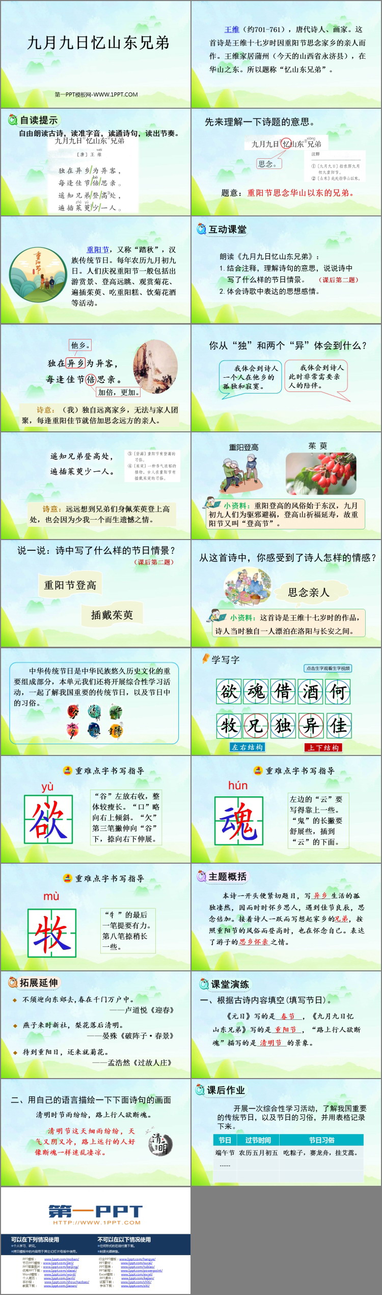 图片[2]-《九月九日忆山东兄弟》古诗三首PPT课件下载-第一PPT