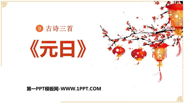图片[1]-元日-第一PPT