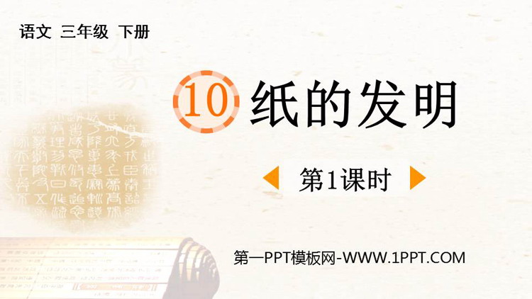 图片[1]-《纸的发明》PPT免费课件(第1课时)-第一PPT