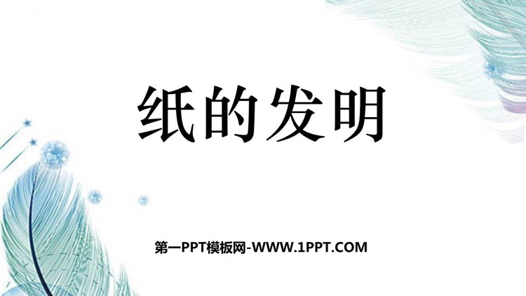 图片[1]-《纸的发明》PPT教学课件下载-第一PPT