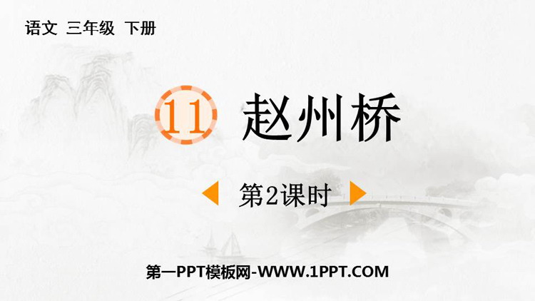 图片[1]-《赵州桥》PPT下载(第2课时)-第一PPT