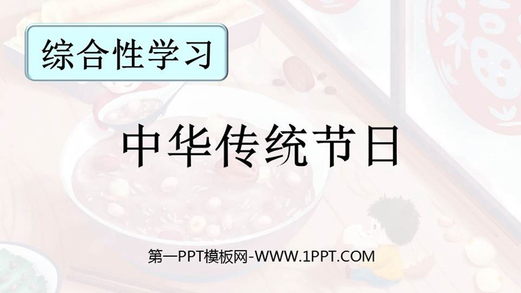图片[1]-《中华传统节日》PPT优秀课件下载-第一PPT