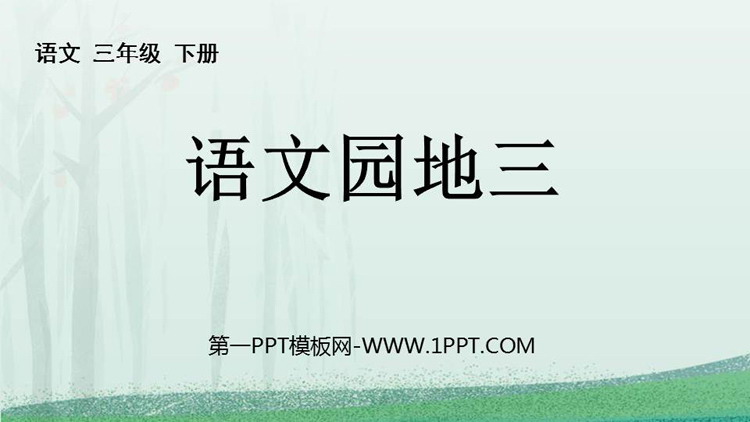 图片[1]-《语文园地三》PPT免费下载(三年级下册)-第一PPT