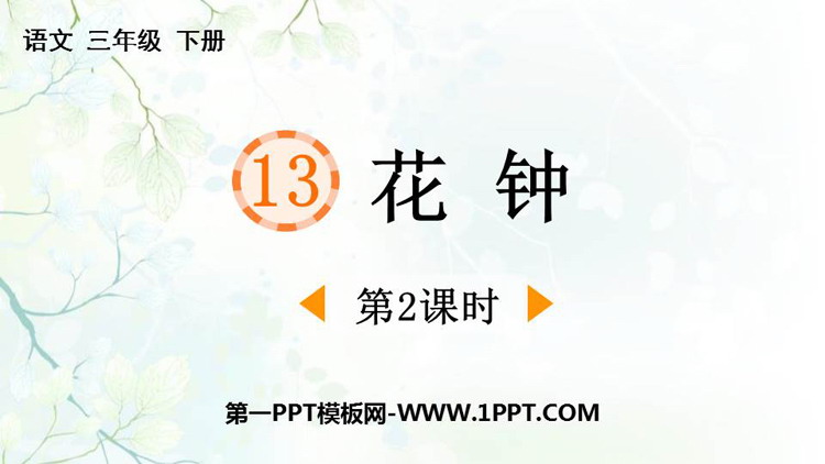 图片[1]-《花钟》PPT下载(第2课时)-第一PPT