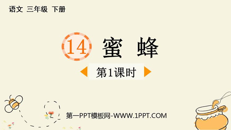 图片[1]-《蜜蜂》PPT下载(第1课时)-第一PPT