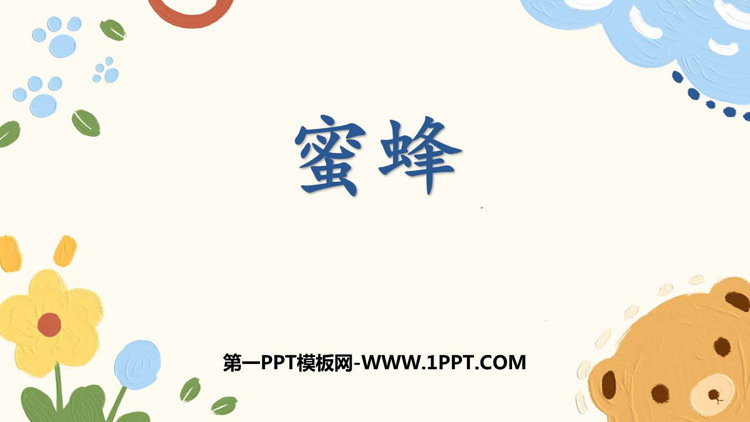 图片[1]-《蜜蜂》PPT免费课件下载-第一PPT