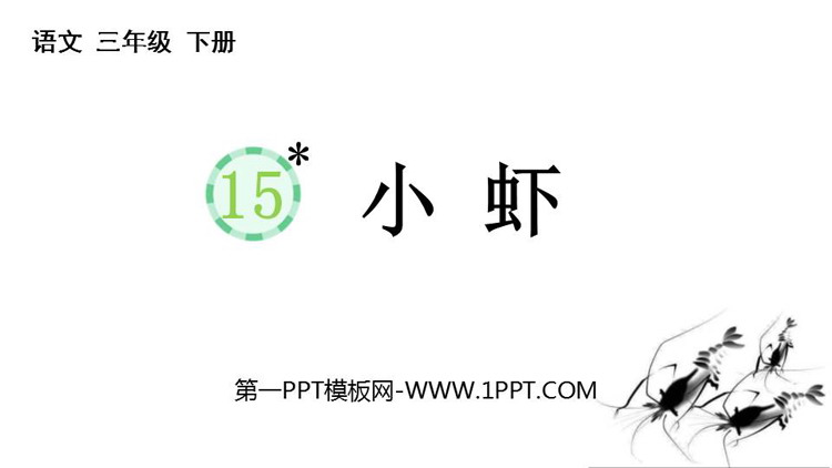 图片[1]-《小虾》PPT免费教学课件-第一PPT