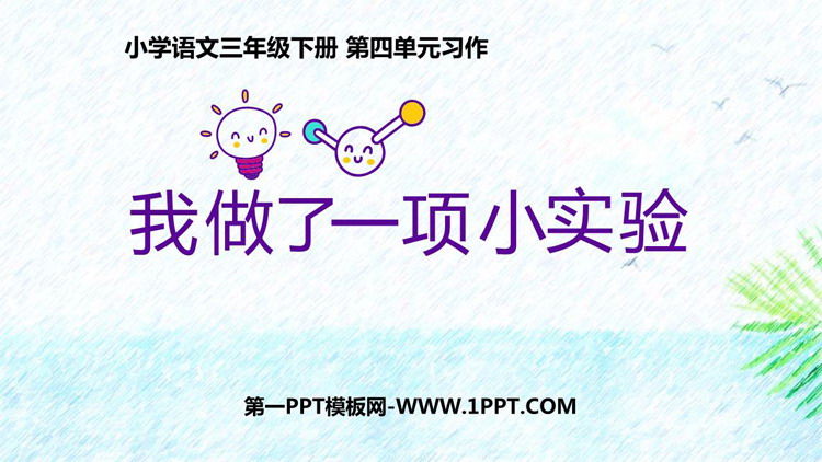 图片[1]-《我做了一项小实验》PPT精品教学课件-第一PPT