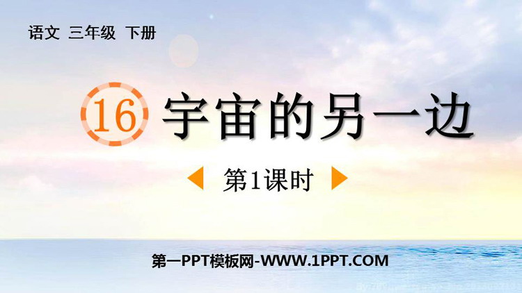 图片[1]-《宇宙的另一边》PPT课件(第1课时)-第一PPT
