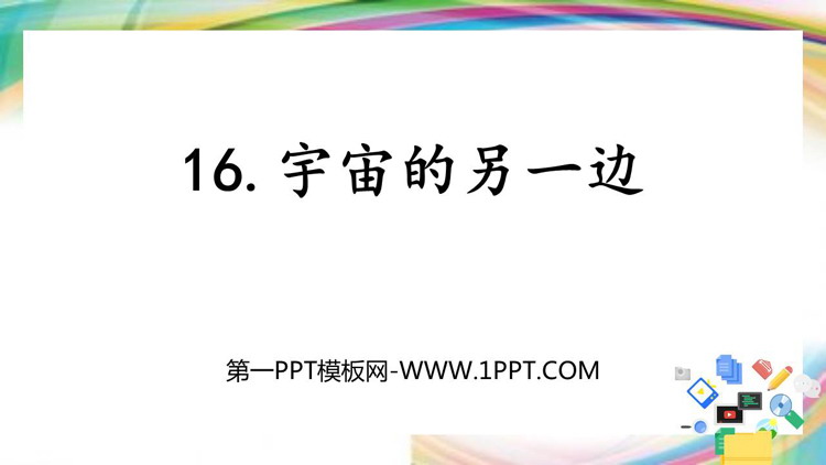 图片[1]-《宇宙的另一边》PPT免费下载-第一PPT