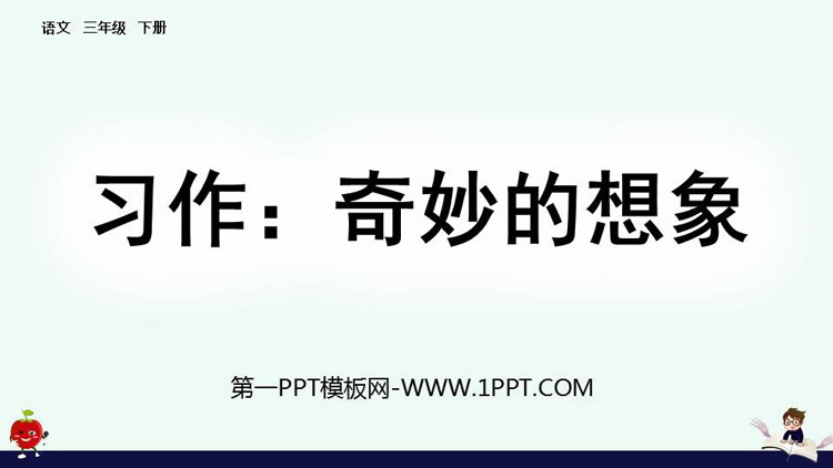 图片[1]-《奇妙的想象》PPT优质课件-第一PPT