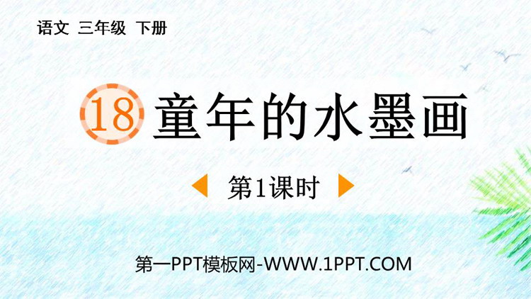图片[1]-《童年的水墨画》PPT免费课件(第1课时)-第一PPT