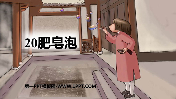 图片[1]-《肥皂泡》PPT精品免费课件-第一PPT