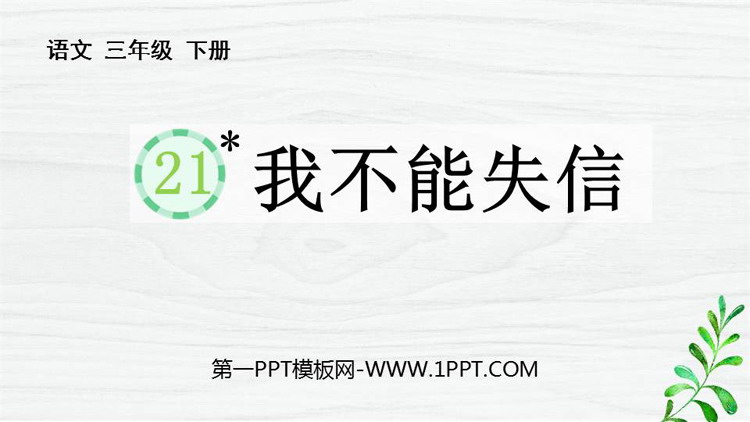 图片[1]-《我不能失信》PPT免费教学课件-第一PPT