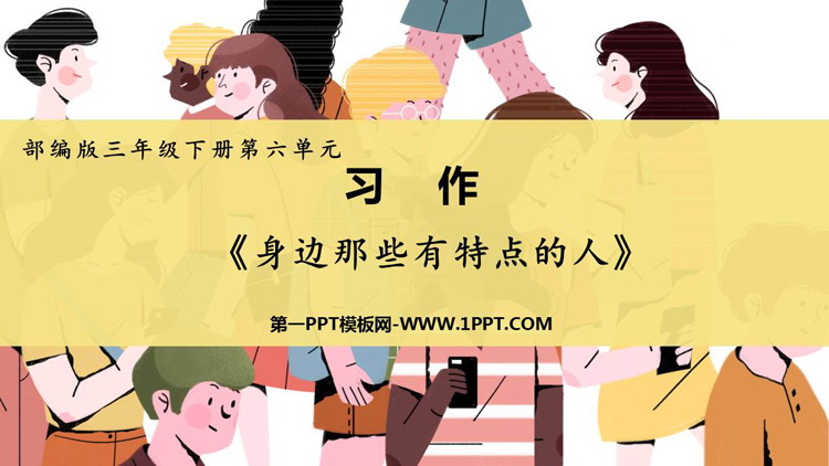 图片[1]-《身边那些有特点的人》PPT优秀课件下载-第一PPT