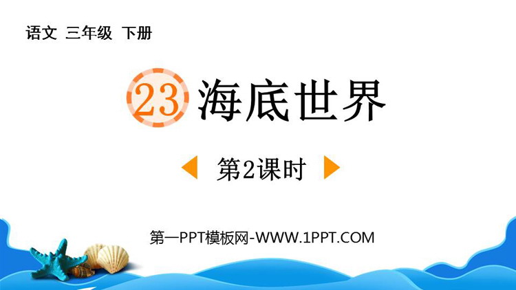 图片[1]-《海底世界》PPT下载(第2课时)-第一PPT
