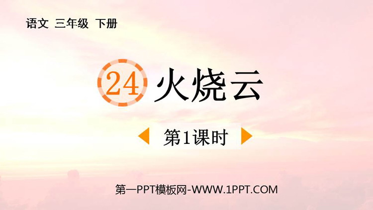 图片[1]-《火烧云》PPT课件(第1课时)-第一PPT