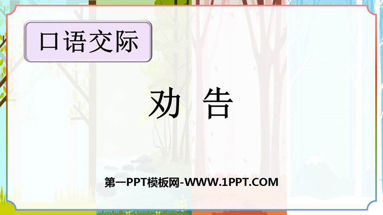 图片[1]-《劝说》PPT教学课件下载-第一PPT
