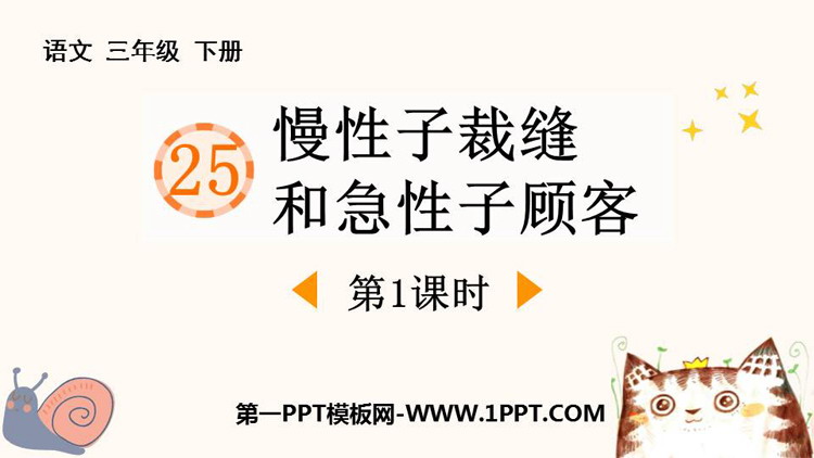 图片[1]-《慢性子裁缝和急性子顾客》PPT课件(第1课时)-第一PPT