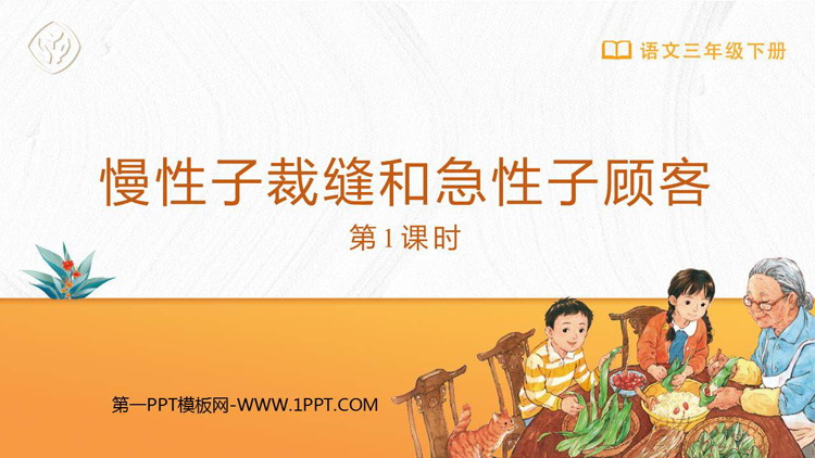 图片[1]-《慢性子裁缝和急性子顾客》PPT下载(第1课时)-第一PPT
