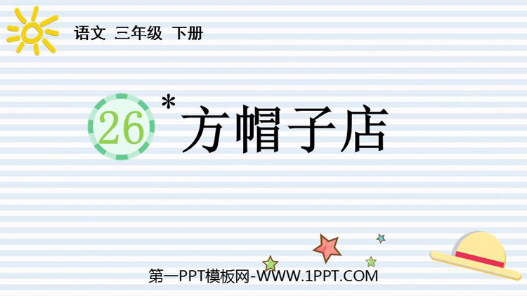 图片[1]-《方帽子店》PPT免费教学课件-第一PPT